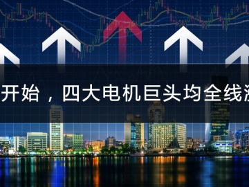9月開始，四大電機(jī)巨頭均全線漲價(jià)