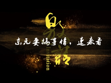 東元要搞事情了，速來看