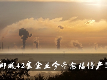聊城環(huán)保局大動作！聊城42家企業(yè)今冬需限停產(chǎn)！