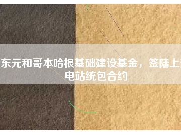 東元和哥本哈根基礎(chǔ)建設(shè)基金，簽陸上變電站統(tǒng)包合約