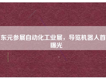 東元參展自動(dòng)化工業(yè)展，導(dǎo)覽機(jī)器人首度曝光