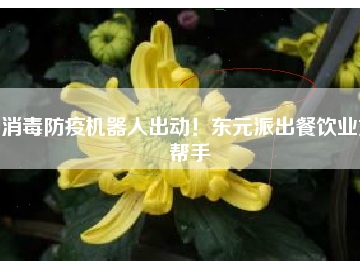 消毒防疫機(jī)器人出動(dòng)！東元派出餐飲業(yè)好幫手