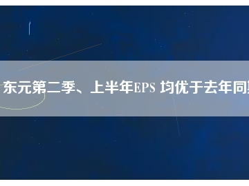 東元第二季、上半年EPS 均優(yōu)于去年同期