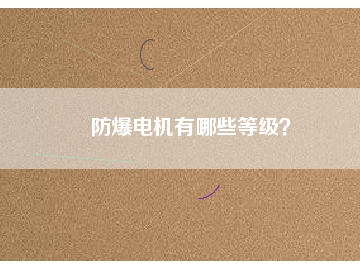 防爆電機有哪些等級？