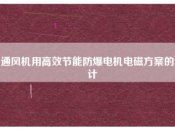 通風機用高效節(jié)能防爆電機電磁方桉的設(shè)計