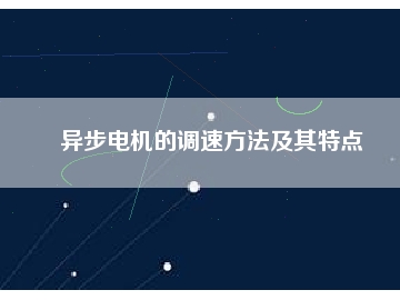 異步電機的調速方法及其特點