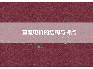 直流電機的結構與特點
