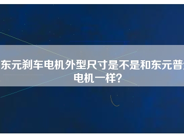 東元剎車電機(jī)外型尺寸是不是和東元普通電機(jī)一樣？