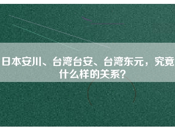 日本安川、臺灣臺安、臺灣東元，究竟有什么樣的關(guān)系？
