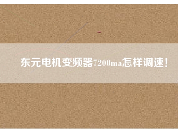 東元電機變頻器7200ma怎樣調速！