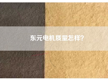 東元電機質量怎樣？