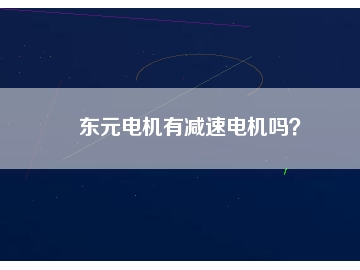 東元電機有減速電機嗎？