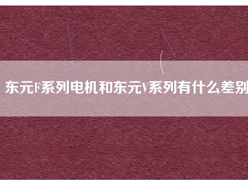 東元F系列電機和東元V系列有什么差別？