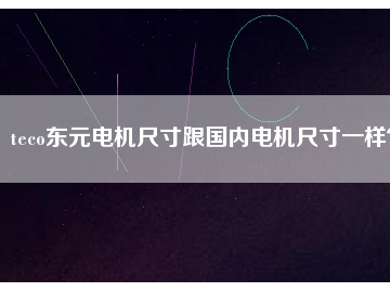 teco東元電機尺寸跟國內電機尺寸一樣？