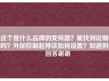這個是什么品牌的變頻器？能找到說明書嗎？外部控制起停該如何設置？知道的請回答謝謝