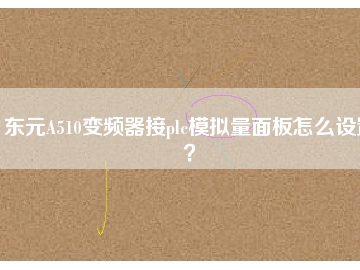 東元A510變頻器接plc模擬量面板怎么設置？