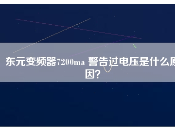 東元變頻器7200ma 警告過電壓是什么原因？