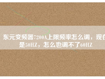 東元變頻器7200A上限頻率怎么調(diào)，現(xiàn)在是50HZ，怎么也調(diào)不了60HZ