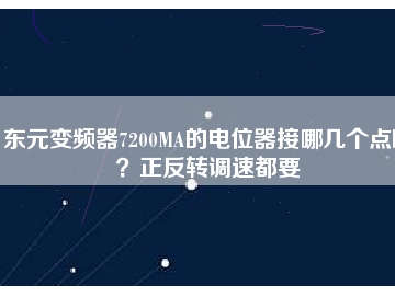 東元變頻器7200MA的電位器接哪幾個(gè)點(diǎn)?。空崔D(zhuǎn)調(diào)速都要