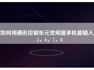 如何用通訊控制東元變頻器多機能輸入點5，6，7，8