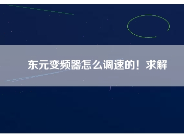 東元變頻器怎么調速的！求解