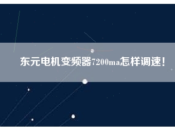 東元電機(jī)變頻器7200ma怎樣調(diào)速！