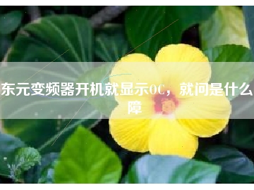 東元變頻器開機(jī)就顯示OC，就問(wèn)是什么故障