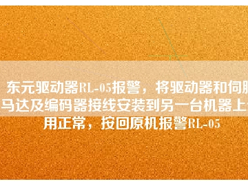 東元驅(qū)動器RL-05報警，將驅(qū)動器和伺服馬達及編碼器接線安裝到另一臺機器上使用正常，按回原機報警RL-05