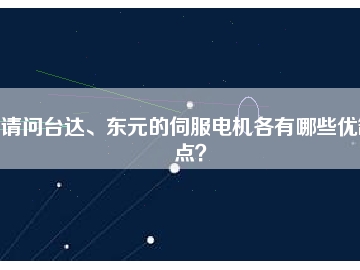 請問臺達(dá)、東元的伺服電機(jī)各有哪些優(yōu)缺點(diǎn)？