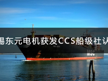 無錫東元電機(jī)獲發(fā)CCS船級(jí)社認(rèn)證證書！