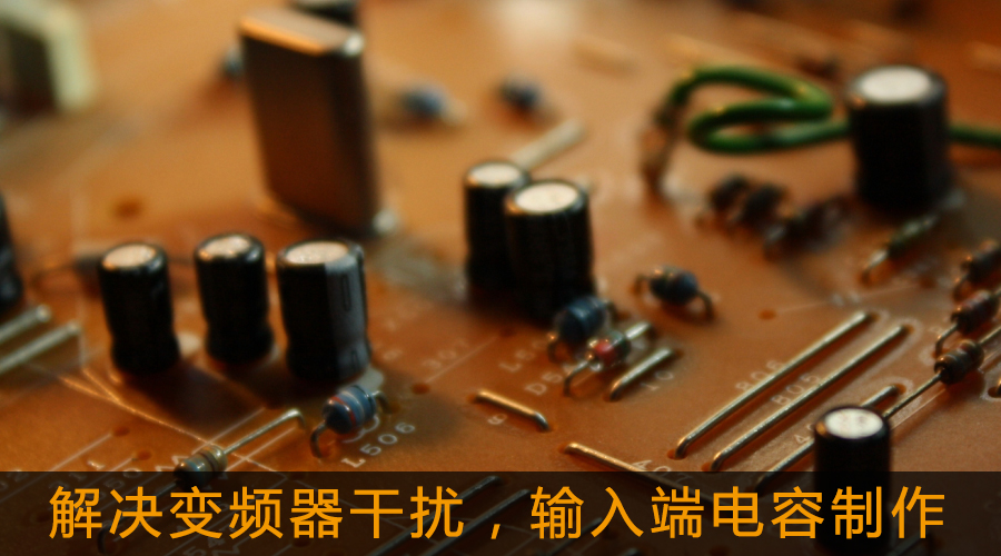 解決變頻器干擾，輸入端電容制作.jpg