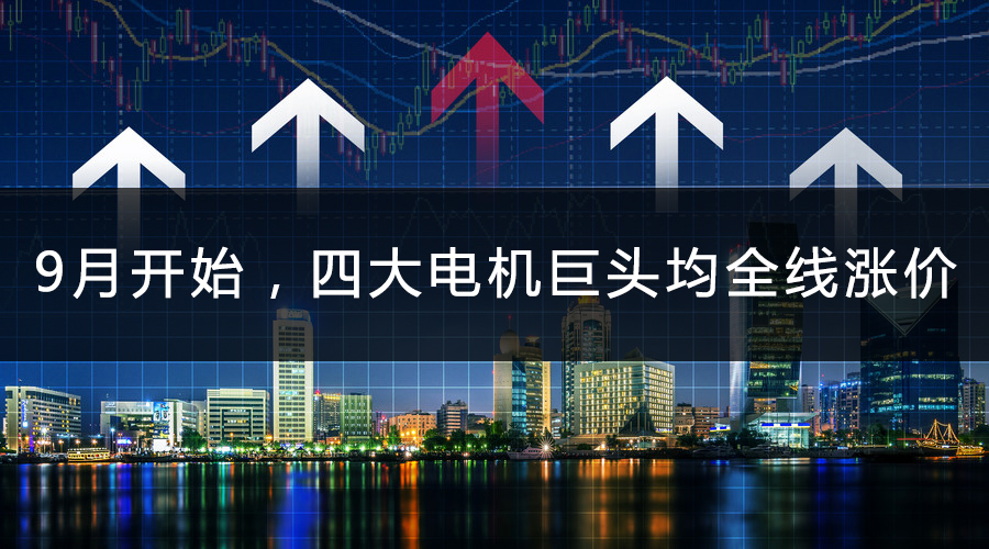 9月開始，四大電機巨頭均全線漲價.jpg