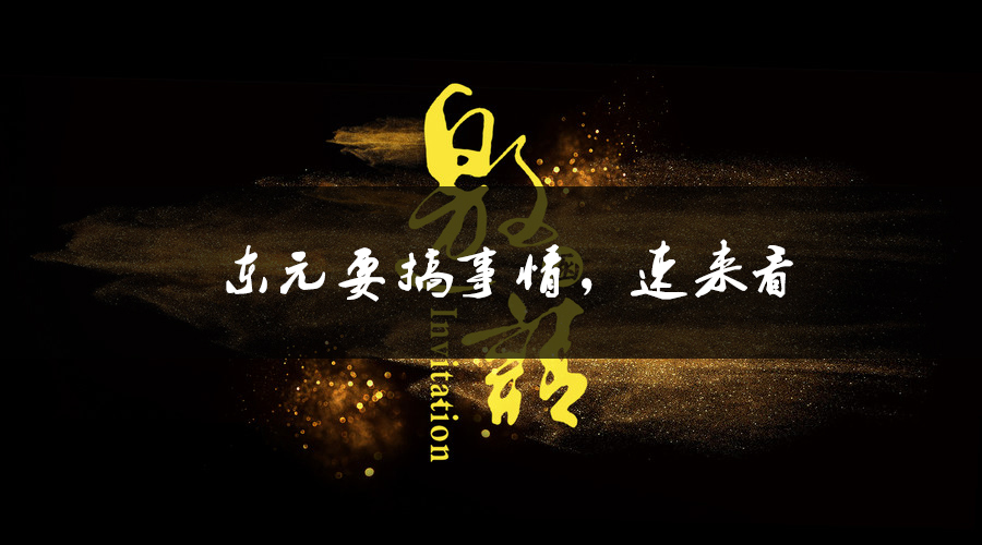 東元要搞事情，速來看.jpg