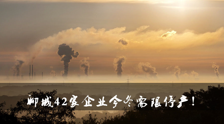 聊城環(huán)保局大動作！聊城42家企業(yè)今冬需限停產(chǎn).jpg