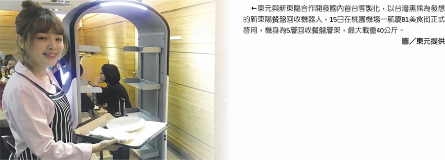 東元與新東陽合作開發(fā)國內(nèi)首臺客制化，以臺灣黑熊為發(fā)想的新東陽餐盤回收機器人，15日在桃園機場一航廈B1美食街正式啟用，機身為5層回收餐盤層架，最大載重40公斤。圖／東元提供
