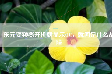 東元變頻器開機就顯示OC，就問是什么故障
