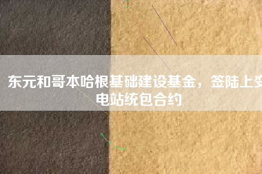 東元和哥本哈根基礎(chǔ)建設(shè)基金，簽陸上變電站統(tǒng)包合約