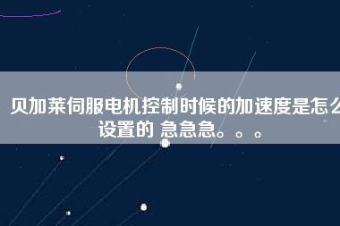 貝加萊伺服電機(jī)控制時(shí)候的加速度是怎么設(shè)置的 急急急。。。