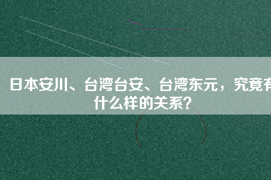 日本安川、臺(tái)灣臺(tái)安、臺(tái)灣東元，究竟有什么樣的關(guān)系？