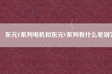 東元F系列電機(jī)和東元V系列有什么差別？