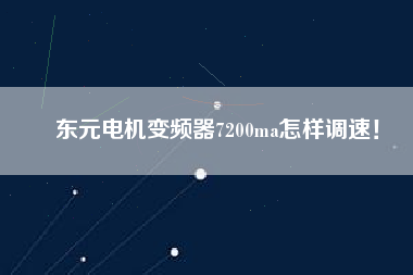 東元電機變頻器7200ma怎樣調(diào)速！