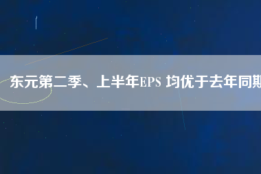 東元第二季、上半年EPS 均優(yōu)于去年同期